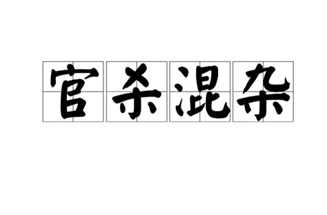 官殺重|官殺混雜:基本簡介,特性功能,官殺混雜,命局影響,淨化方法,實際作。